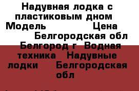 Надувная лодка с пластиковым дном › Модель ­ SUZUMAR › Цена ­ 70 000 - Белгородская обл., Белгород г. Водная техника » Надувные лодки   . Белгородская обл.